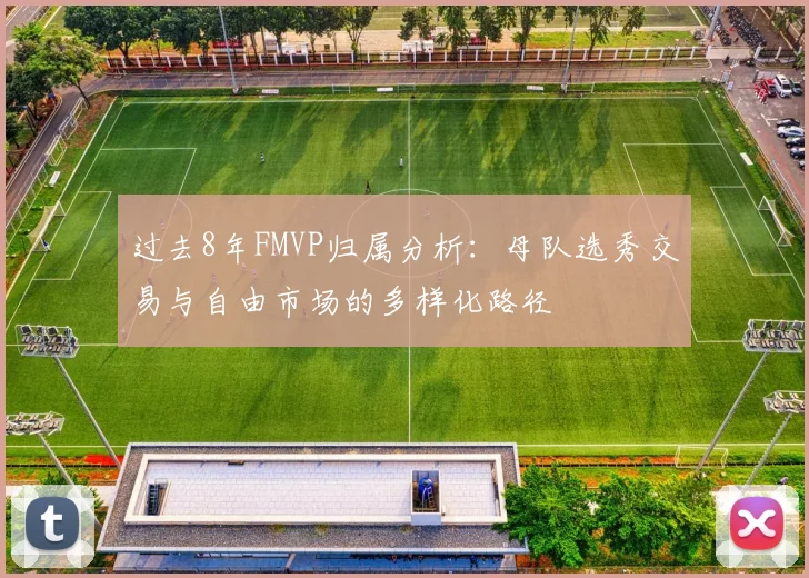 过去8年FMVP归属分析：母队选秀交易与自由市场的多样化路径