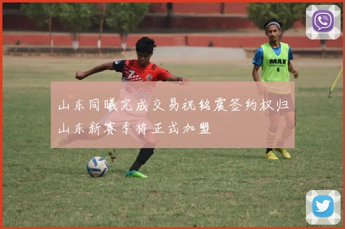 山东同曦完成交易祝铭震签约权归山东新赛季将正式加盟