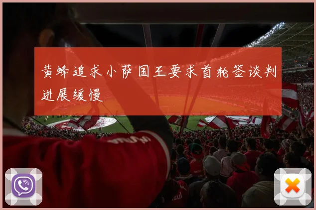 黄蜂追求小萨国王要求首轮签谈判进展缓慢