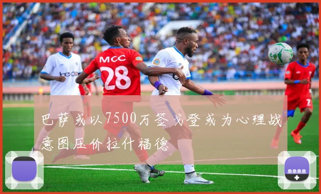 巴萨或以7500万签戈登或为心理战意图压价拉什福德