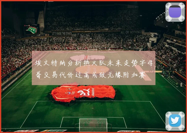 埃文特纳分析热火队未来走势字母哥交易代价过高或致无缘附加赛
